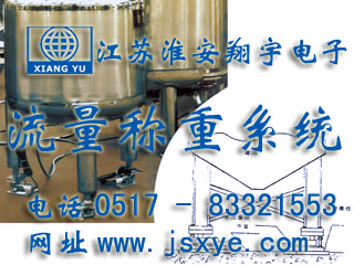 反應(yīng)釜電子秤 儲罐電子秤 料罐秤 廠家江蘇淮安翔宇電子動態(tài)流量秤專業(yè)料罐 儲罐 反應(yīng)釜 動態(tài)稱重流量計(jì)量 液體氣體定量混合配料 更多動態(tài)流量秤料罐秤就在www.622444.cn