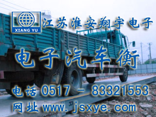 淮安鋼材商貿(mào)電子汽車衡地磅 - 江蘇淮安翔宇電子汽車衡地磅廠家案例 電子地磅汽車衡廠家江蘇淮安翔宇電子汽車衡地磅廠家專業(yè) 1~200噸電子地磅汽車衡系列適用各種行業(yè)精準(zhǔn)耐用 更多電子汽車衡地磅就在www.622444.cn 電話0517-83321553 專業(yè)江蘇地區(qū)地磅汽車衡維修淮安用戶認(rèn)可第一