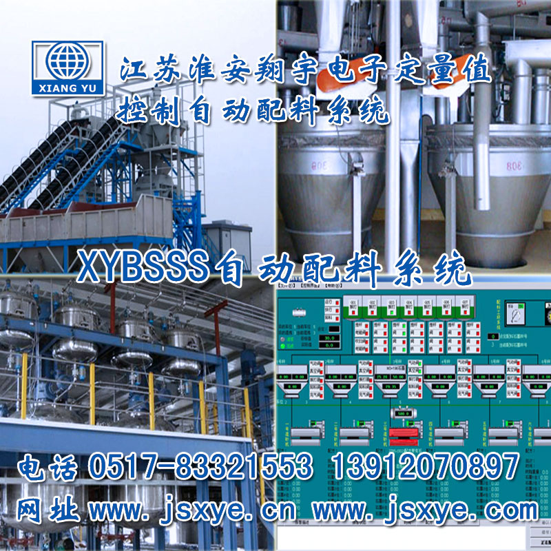 PLC配料系統(tǒng)_PLC配料系統(tǒng)廠家江蘇淮安翔宇XYBSS-PLC控制系統(tǒng)全自動配料 精準(zhǔn)可靠堅固耐用 PLC自動配料PLC配料系統(tǒng)就在www.622444.cn電話0517-83321553