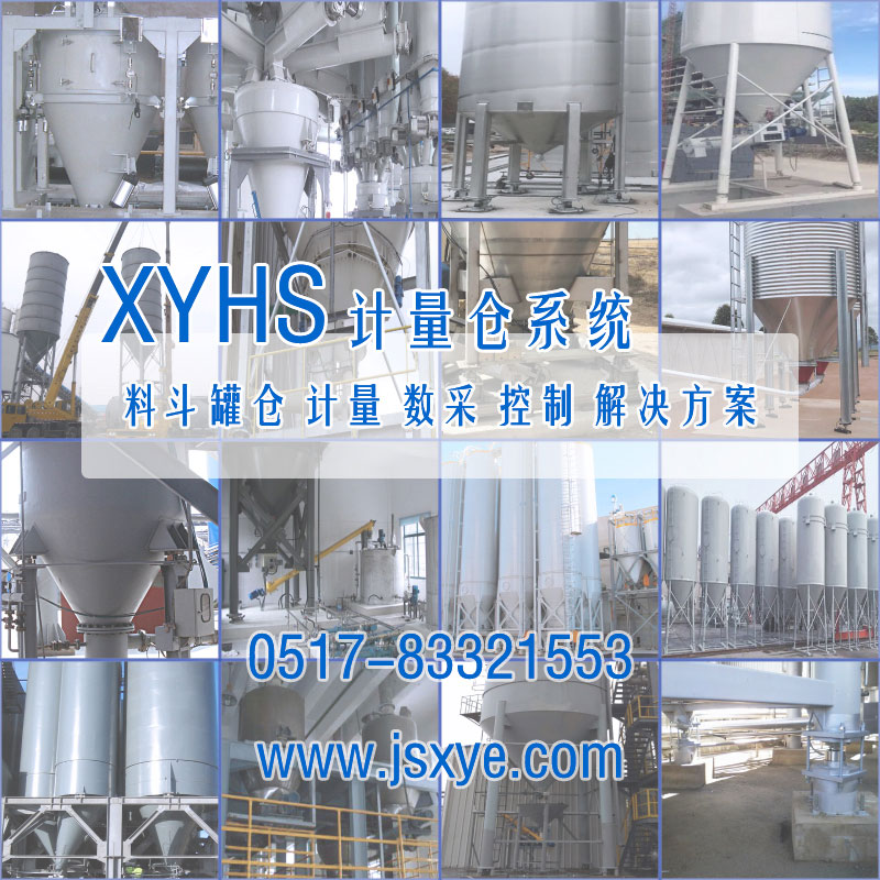 XYHS料倉秤罐倉秤_計量倉稱重系統(tǒng) 工程案例