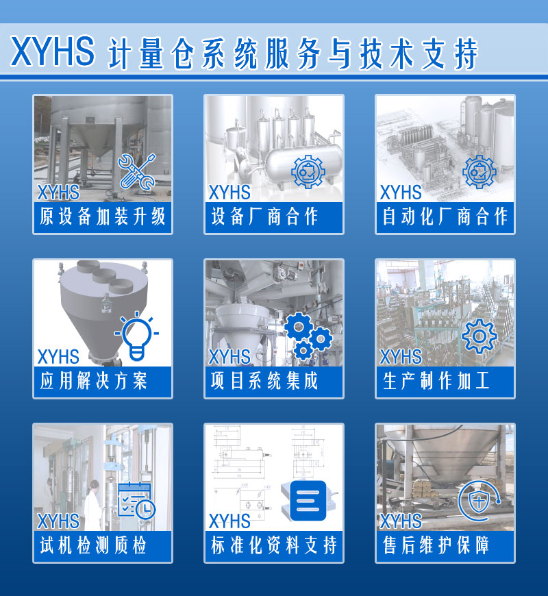 XYHS料倉秤罐倉秤_計量倉稱重系統(tǒng) 服務支持