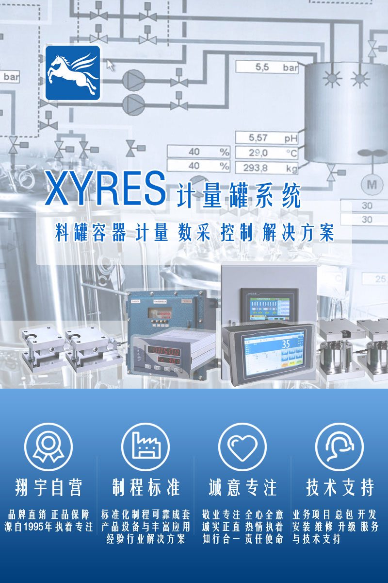 >XYRES電子稱重式計量罐系統(tǒng)