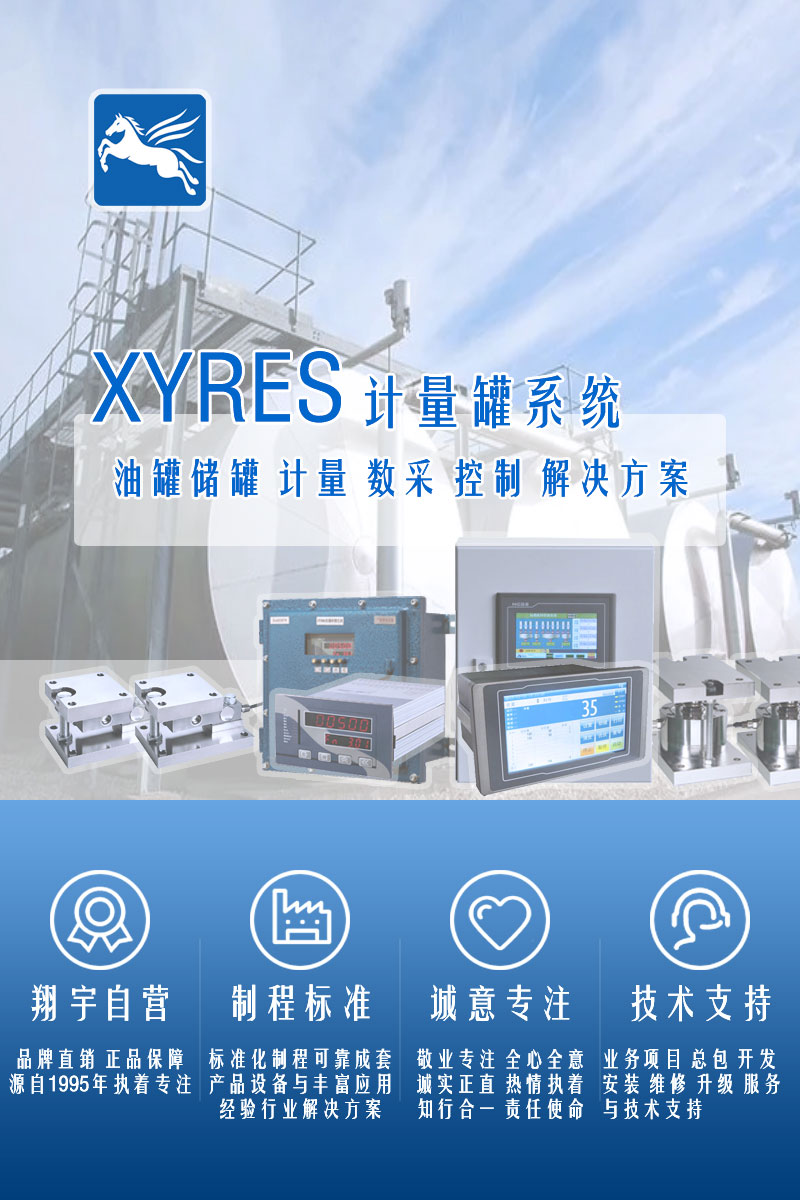 >XYRES電子稱重式計量罐系統