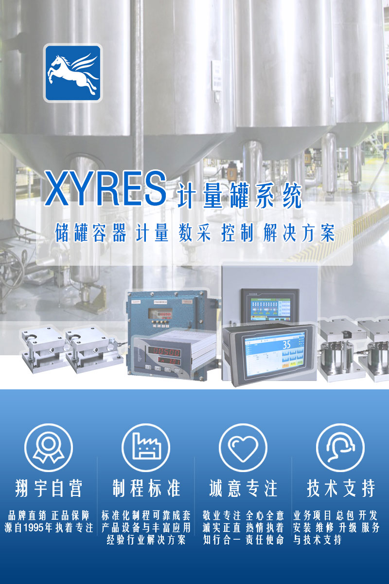 XYRES電子稱重式計(jì)量罐系統(tǒng)