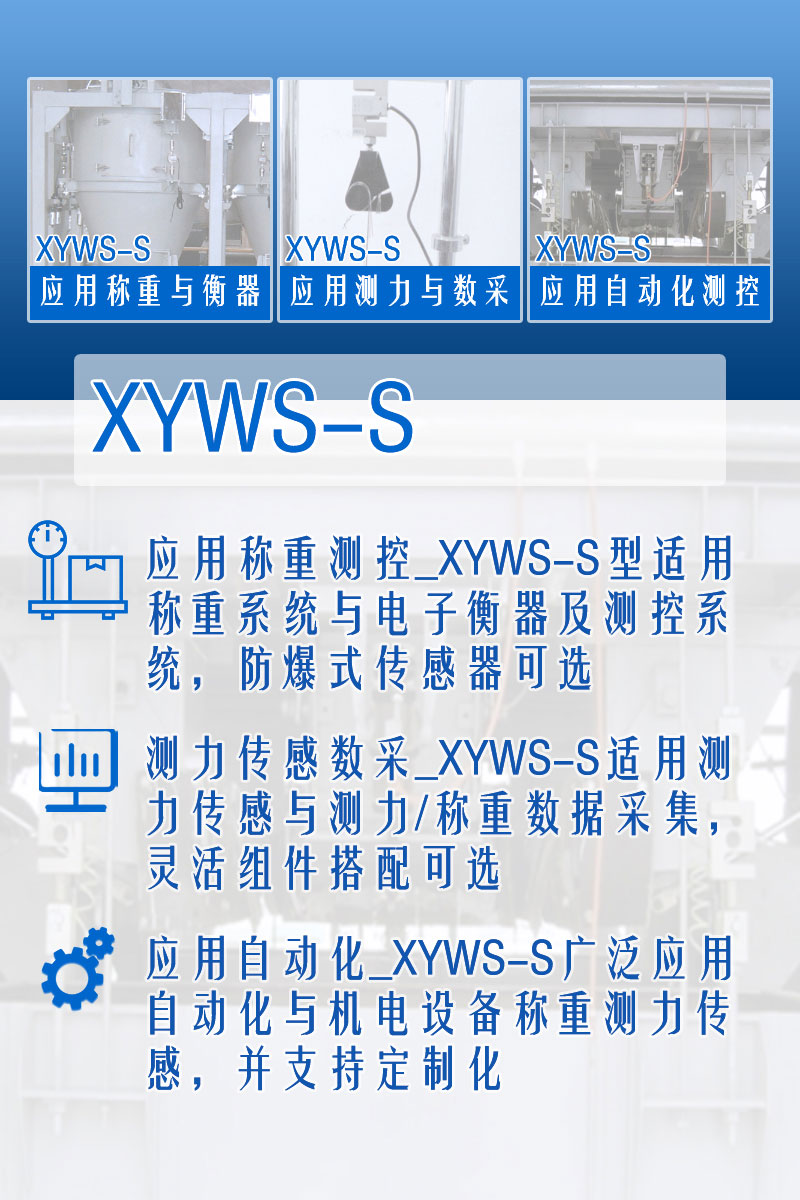 xyws-s稱(chēng)重傳感器 測(cè)力傳感器 功能